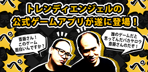 トレンディエンジェルのハゲダッシュ On Windows Pc Download Free 1 2 Jp Co Yoshimoto Trendyangel