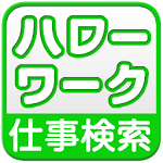 Cover Image of ダウンロード ハローワーク　仕事・パート・アルバイト検索 6.1.1 APK