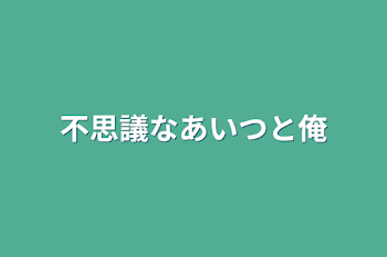 不思議なあいつと俺