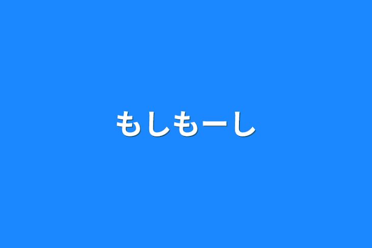 「もしもーし」のメインビジュアル