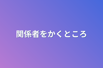 関係者をかくところ