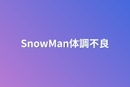 SnowMan体調不良