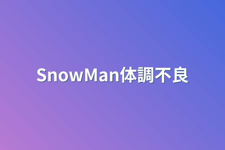 「SnowMan体調不良」のメインビジュアル