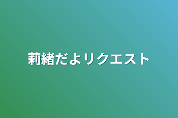 「莉緒だよリクエスト」のメインビジュアル