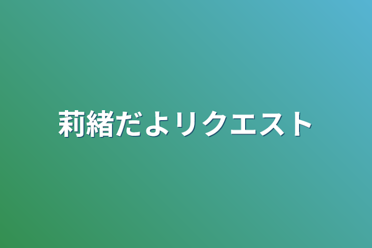 「莉緒だよリクエスト」のメインビジュアル