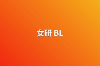 女研 BL