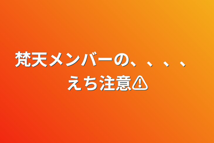 「梵天メンバーの、、、、    えち注意⚠」のメインビジュアル