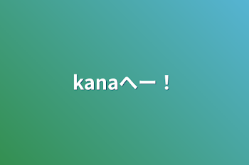 「kanaちゃんへー！」のメインビジュアル