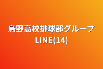 烏野高校排球部グループLINE(14)