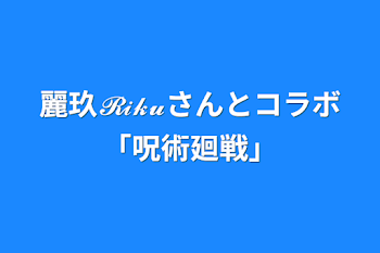 麗玖𝓡𝒾𝓴𝓾さんとコラボ「呪術廻戦」