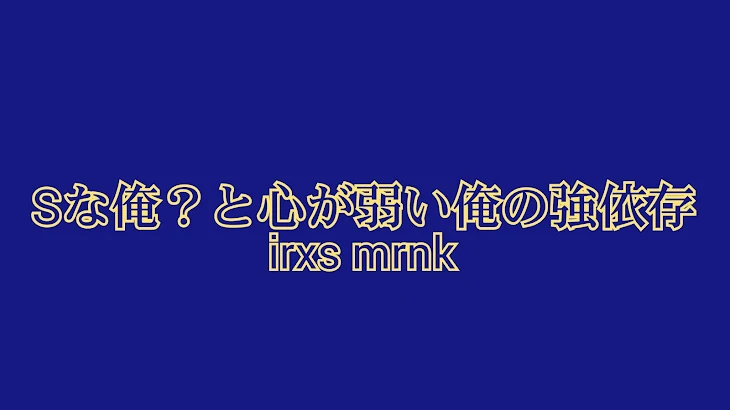 「Sな俺？と心が弱い俺の強共依存」のメインビジュアル