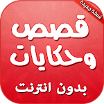 Cover Image of 下载 قصص وحكايات بدون انترنت 2.0 APK