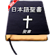 Download Japanese Bible Offline For PC Windows and Mac 2