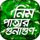 Download নিম পাতার গুনাগুণ~~herbal For PC Windows and Mac 1.0