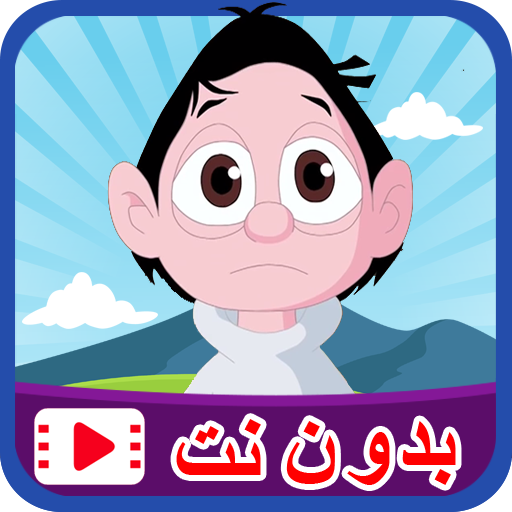 كرتون كسلان بدون نت 14 12 Apk Download Air Com Kslansklcartoon Apk Free