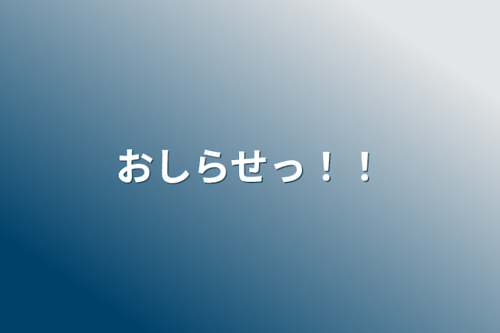 「おしらせっ！！」のメインビジュアル