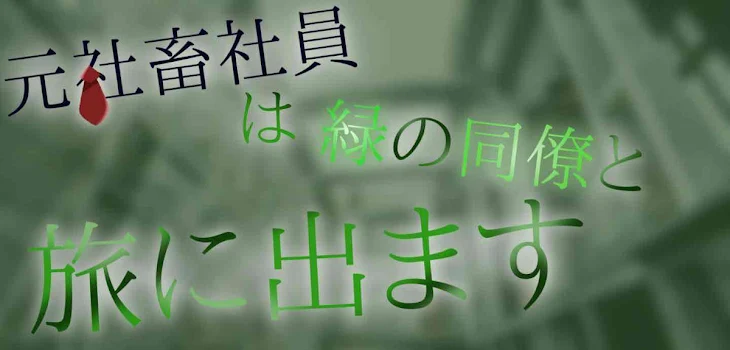 「元社畜社員は緑の同僚と旅に出ます」のメインビジュアル