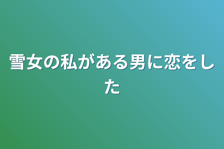 「雪女の私がある男に恋をした」のメインビジュアル