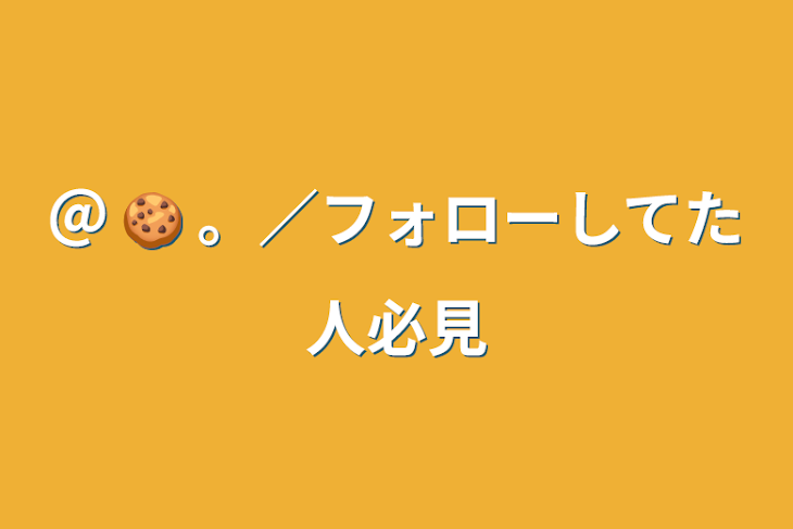 「＠ 🍪 。／フォローしてた人必見」のメインビジュアル