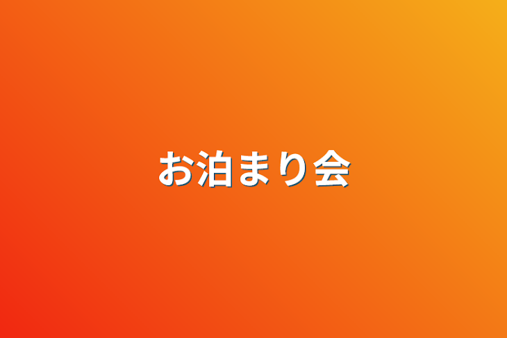 「お泊まり会」のメインビジュアル