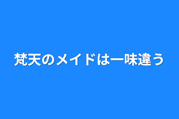 梵天のメイドは一味違う