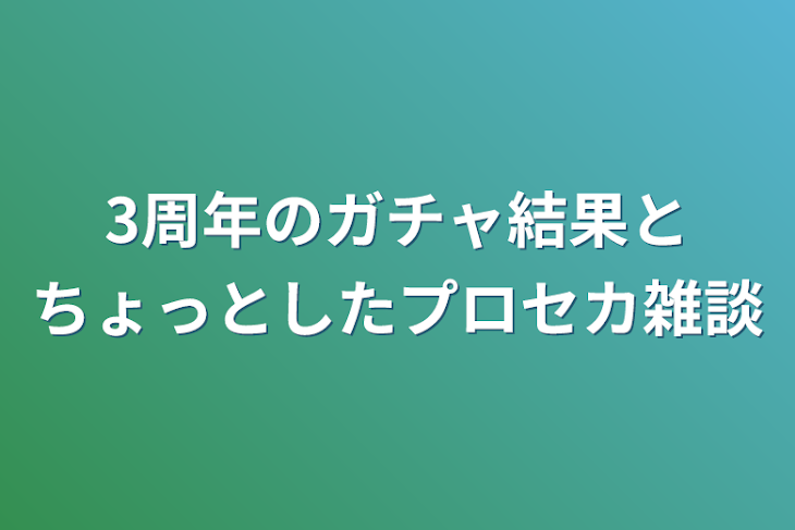 「3周年のガチャ結果とちょっとしたプロセカ雑談」のメインビジュアル