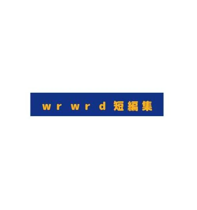 「wrwrd短編集」のメインビジュアル