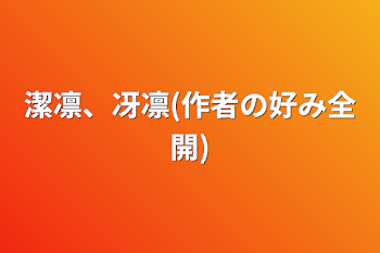 潔凛、冴凛(作者の好み全開)