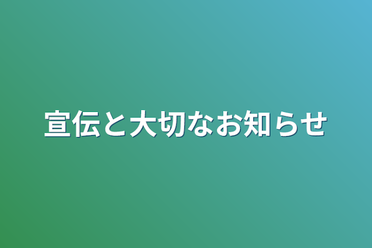 「宣伝と大切なお知らせ」のメインビジュアル