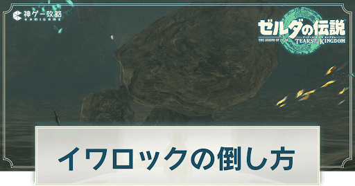 イワロックの倒し方と出現場所