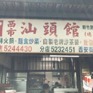 西市汕頭館總店