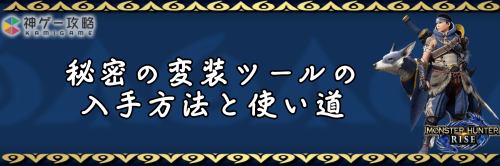 秘密の変装ツール