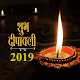 Download हैप्पी दिवाली 2019 - SMS...!!! For PC Windows and Mac