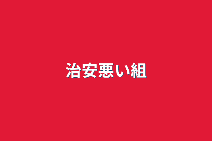 「治安悪い組」のメインビジュアル