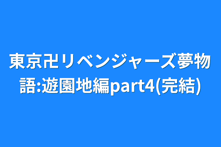 「東京卍リベンジャーズ夢物語:遊園地編part4(完結)」のメインビジュアル