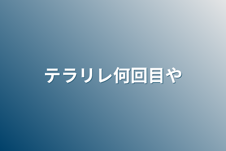 「テラリレ何回目や」のメインビジュアル