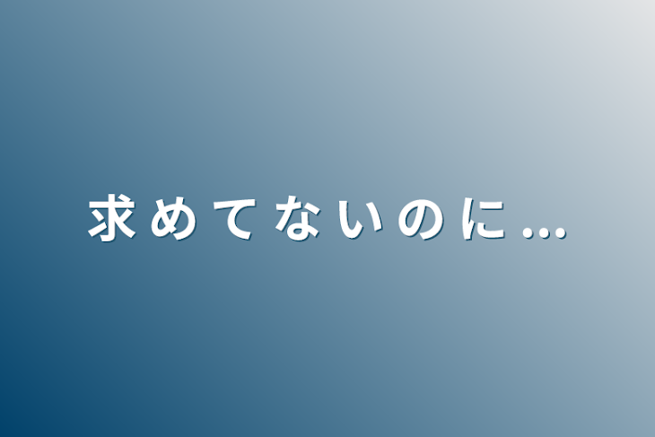 「求 め て な い の に ...」のメインビジュアル