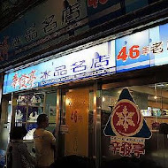 辛發亭冰品名店