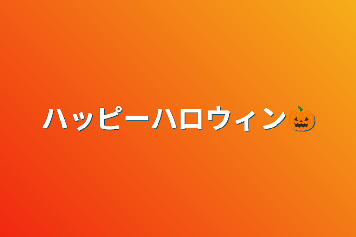 「ハッピーハロウィン🎃」のメインビジュアル