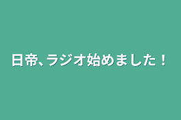 日帝､ラジオ始めました！