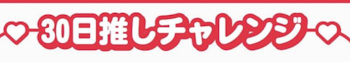 30日推しチャレンジ    17日目