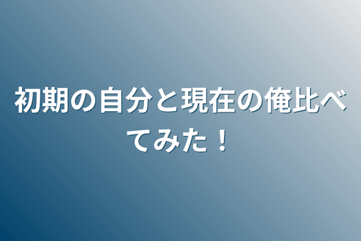 「初期の自分と現在の俺比べてみた！」のメインビジュアル