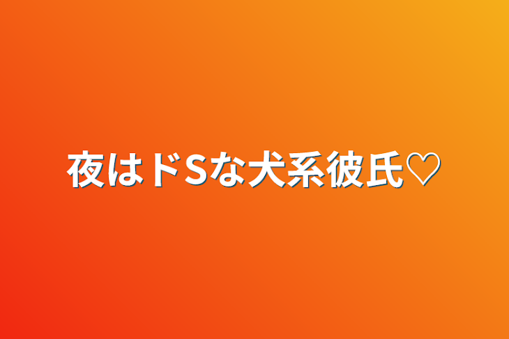 「夜はドSな犬系彼氏♡」のメインビジュアル