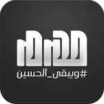 ويبقى الحسين Apk