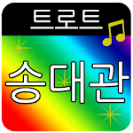 Cover Image of Download 송대관 트로트 (애창곡,히트곡,메들리) 1.4 APK