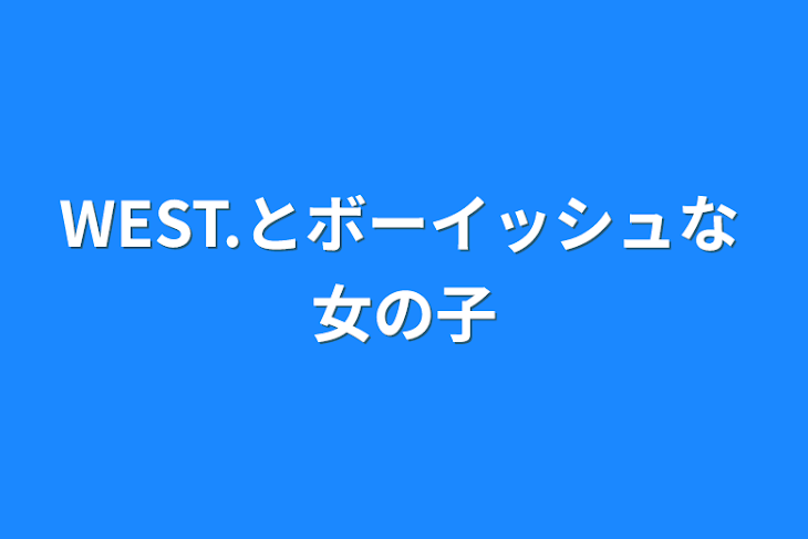 「WEST.とボーイッシュな女の子」のメインビジュアル