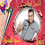 Cover Image of Download أجمل أغاني سيمو العيساوي 2020 1.87 APK