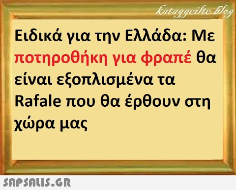 Ειδικά για την Ελλάδα: Με ποτηροθή κη για φραπέ θα είναι εξοπλισμένα τα Rafale που θα έρθουν στη χρα μας