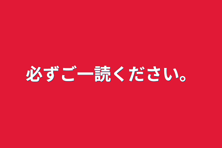 「必ずご一読ください。」のメインビジュアル