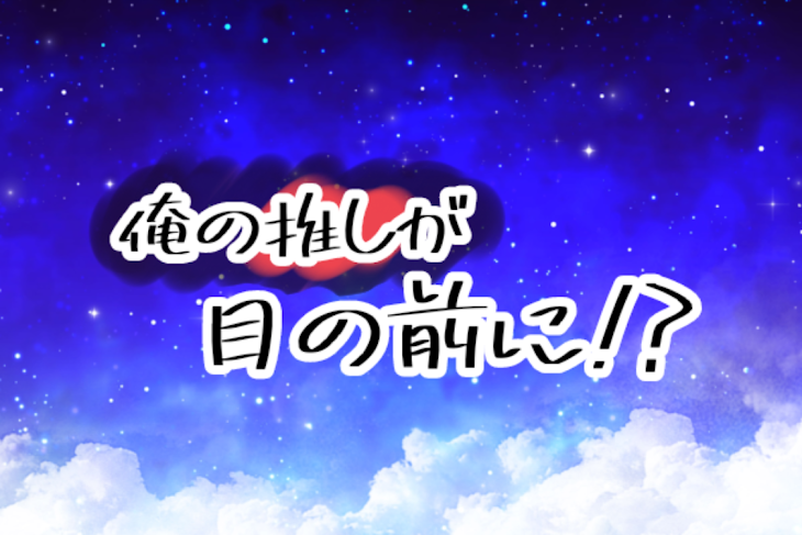 「俺 の 推 し が 目 の 前 に !?」のメインビジュアル